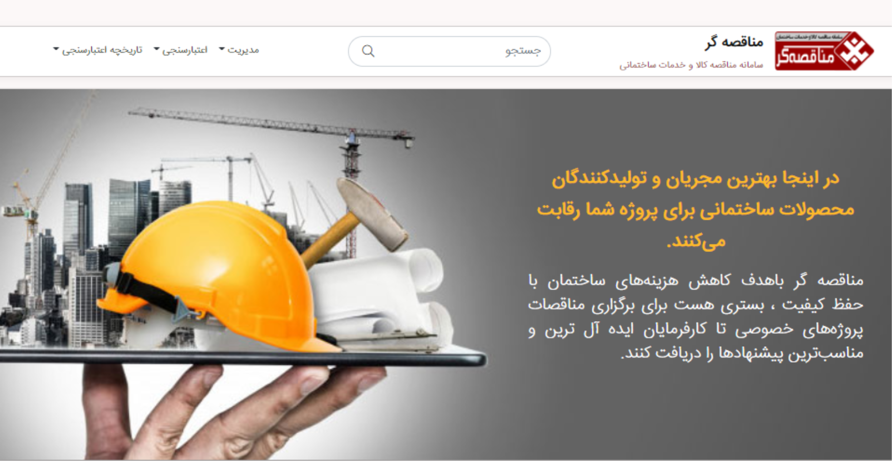 مناقصه گر - وب سایت مناقصه پیمانکاری